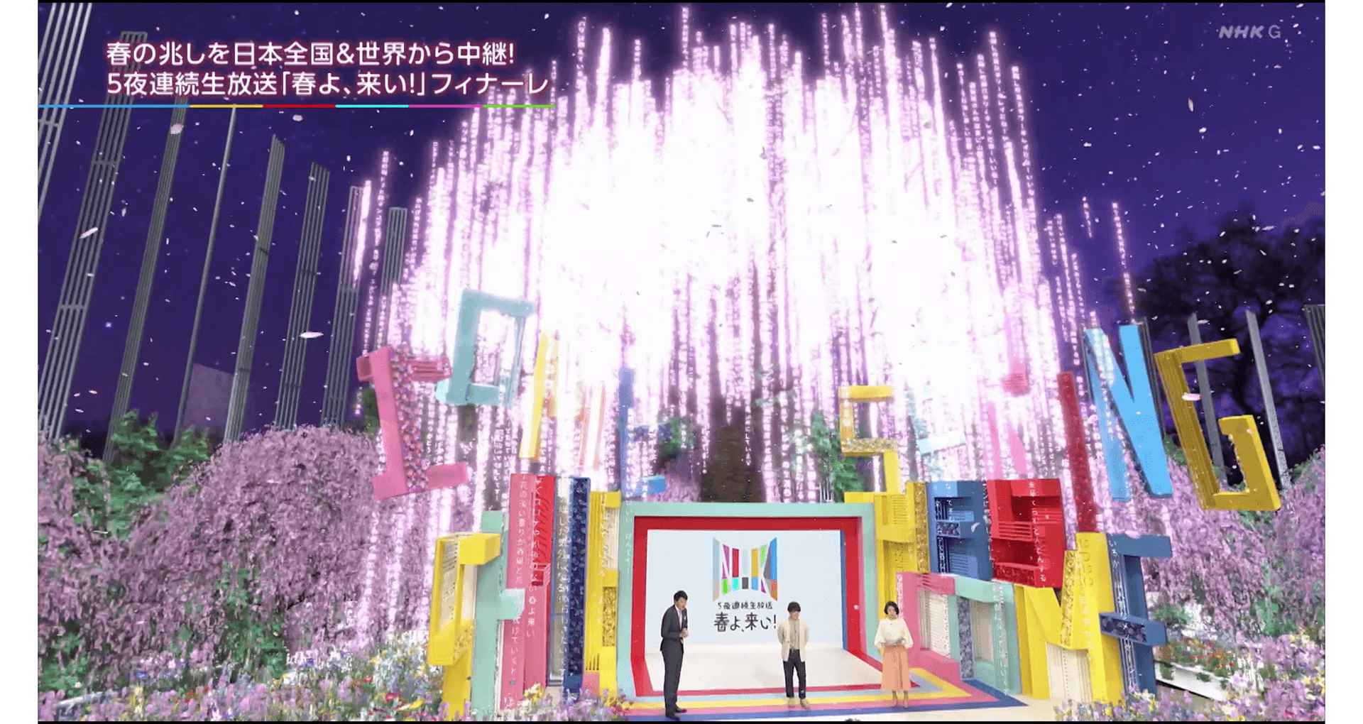 NHK 5夜連続生放送 春よ来い